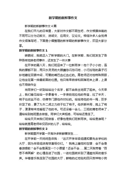 新学期的新鲜事作文