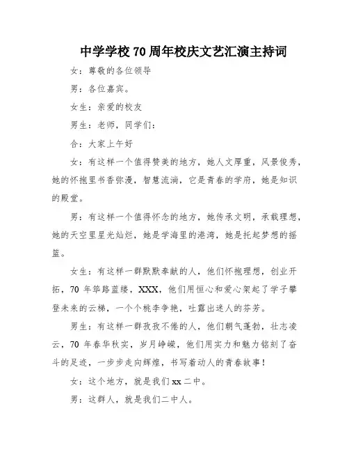 中学学校70周年校庆文艺汇演主持词