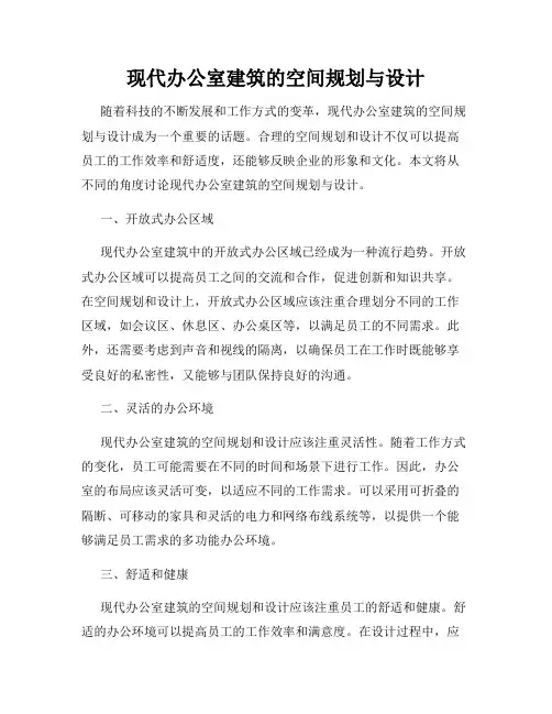 现代办公室建筑的空间规划与设计