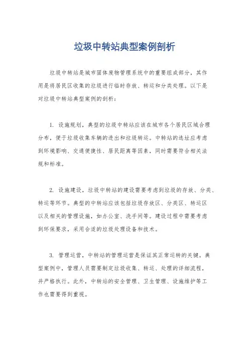 垃圾中转站典型案例剖析