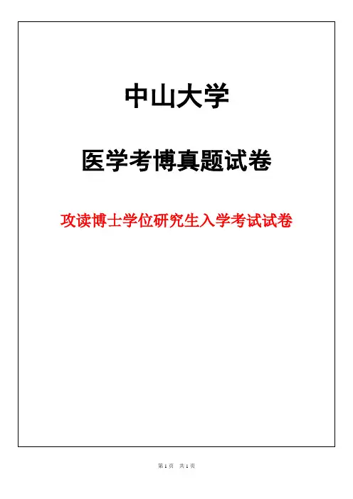 中山大学妇产科学2019年考博真题试卷