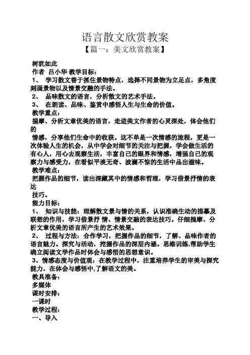 语言散文欣赏教案
