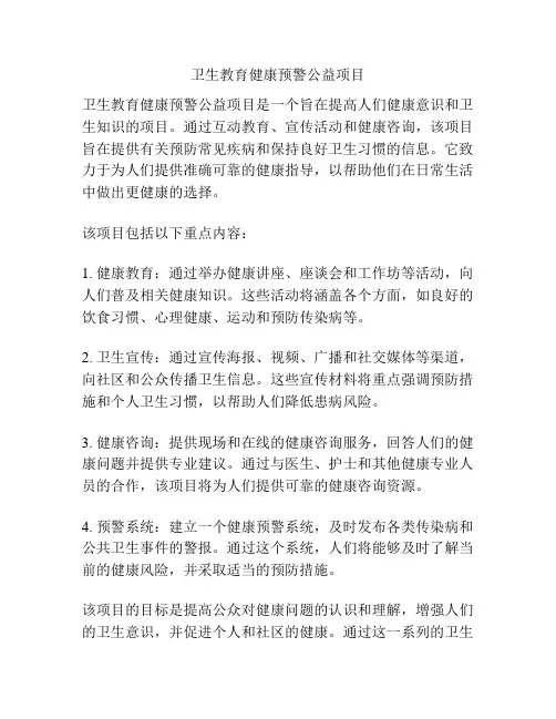 卫生教育健康预警公益项目