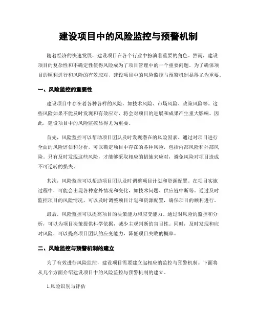 建设项目中的风险监控与预警机制