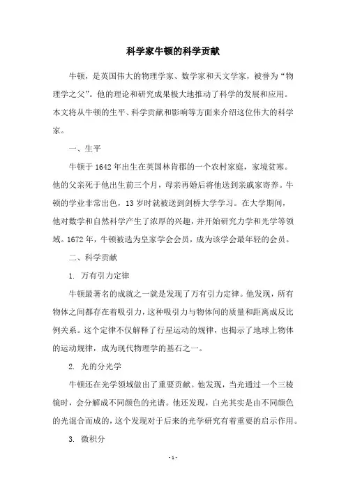 科学家牛顿的科学贡献