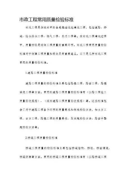 市政工程常用质量检验标准