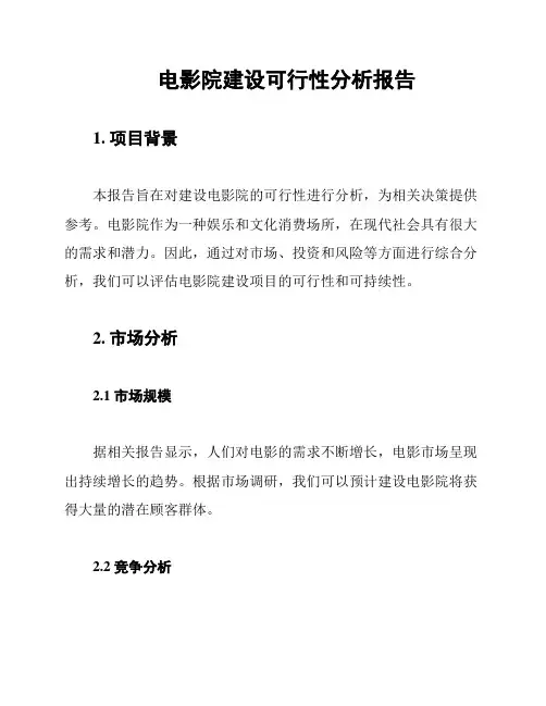 电影院建设可行性分析报告