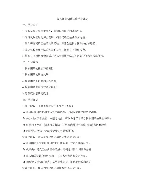 民族团结创建工作学习计划