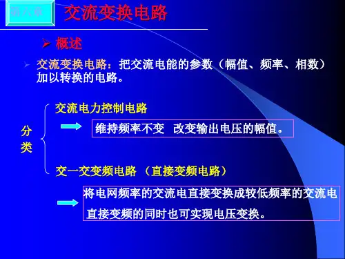 交流变换电路