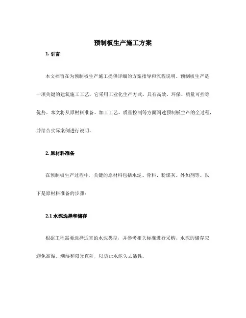 预制板生产施工方案