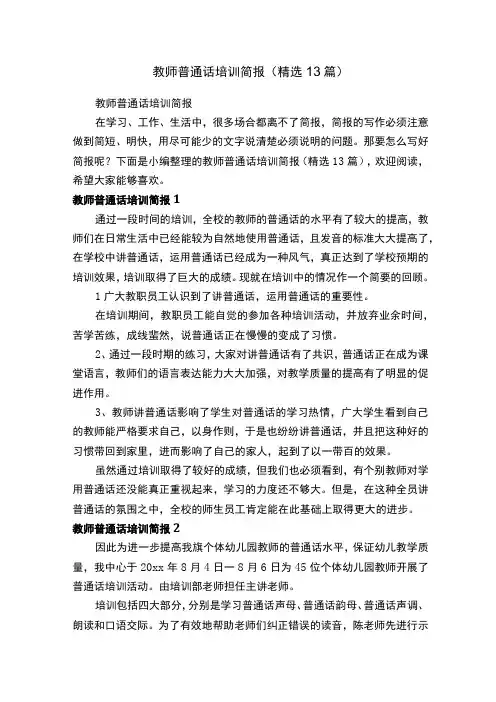 教师普通话培训简报(精选13篇)