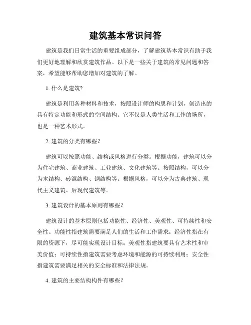 建筑基本常识问答