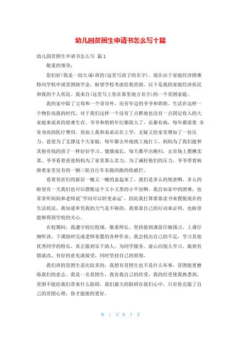 幼儿园贫困生申请书怎么写十篇