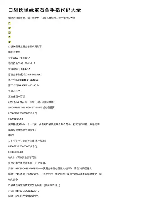 口袋妖怪绿宝石金手指代码大全