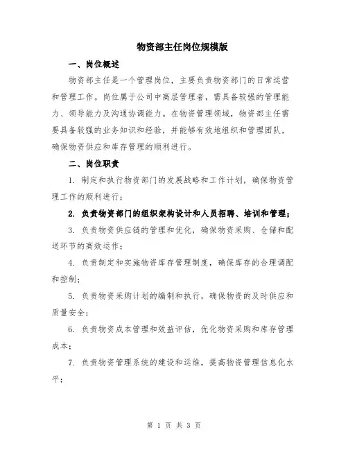 物资部主任岗位规模版
