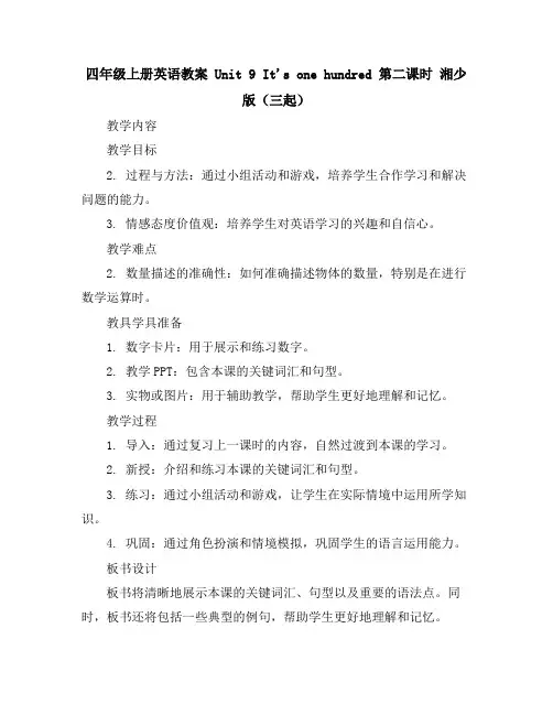 四年级上册英语教案-Unit9It'sonehundred第二课时湘少版(三起)