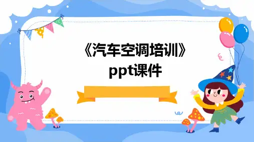 《汽车空调培训》课件
