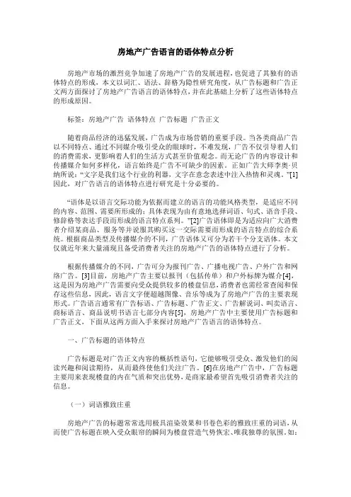 房地产广告语言的语体特点分析