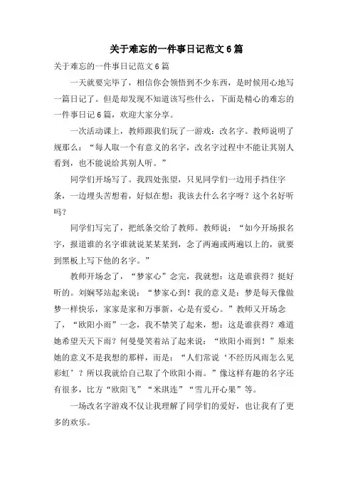 关于难忘的一件事日记范文6篇