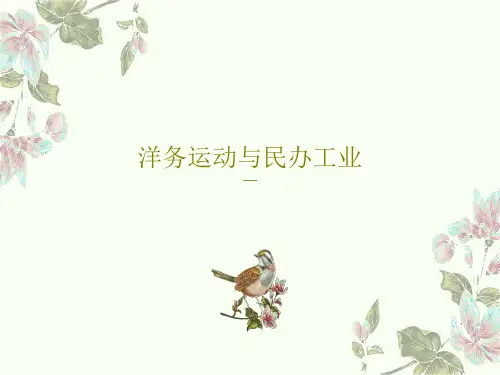 洋务运动与民办工业31页PPT