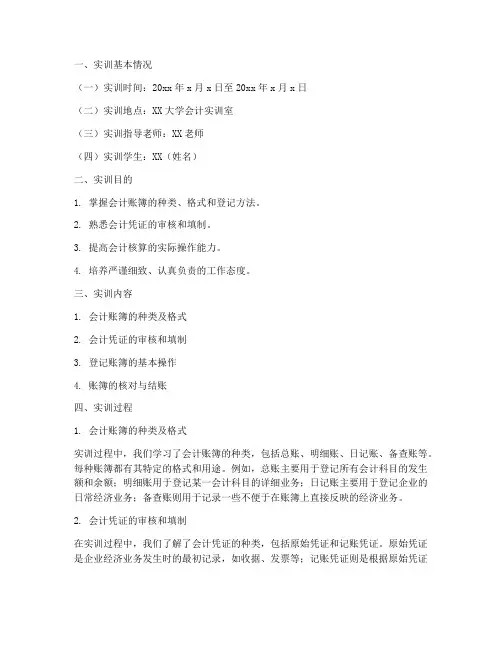 会计学登记账簿实训报告