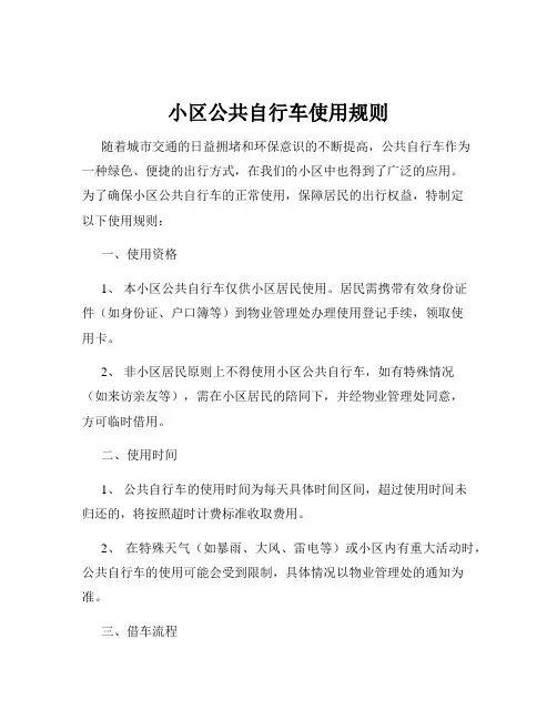 小区公共自行车使用规则