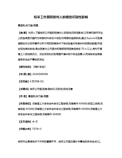 综采工作面照度对人的视觉识别性影响