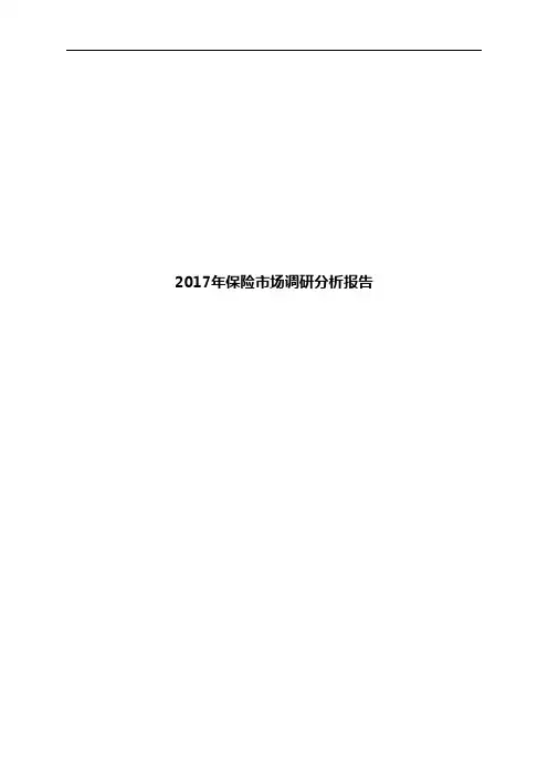 2017年保险市场调研分析报告