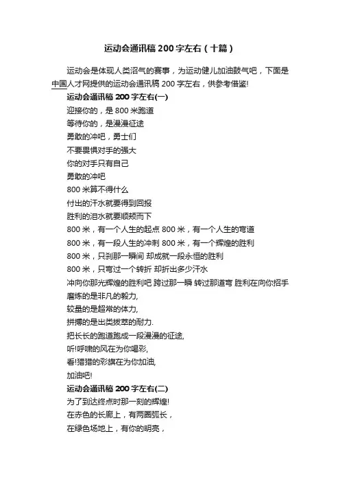 运动会通讯稿200字左右（十篇）