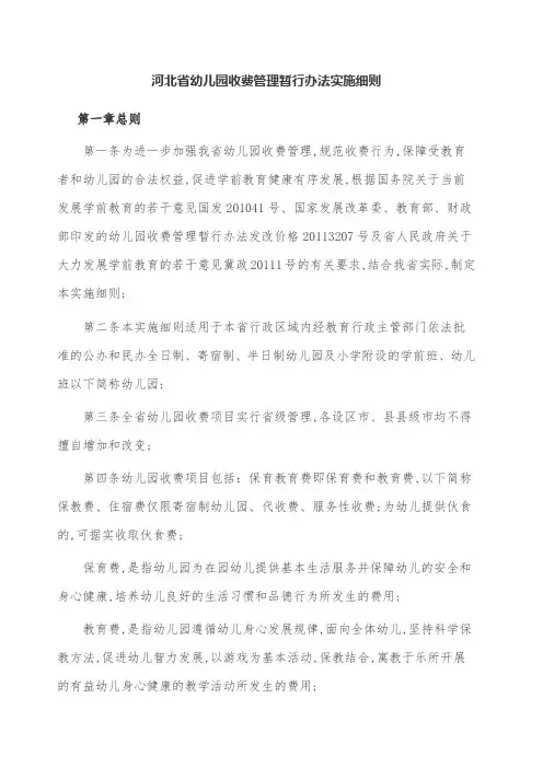 河北省幼儿园收费管理暂行办法实施细则