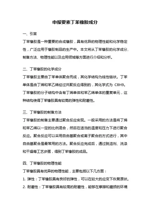 申报要素丁苯橡胶成分