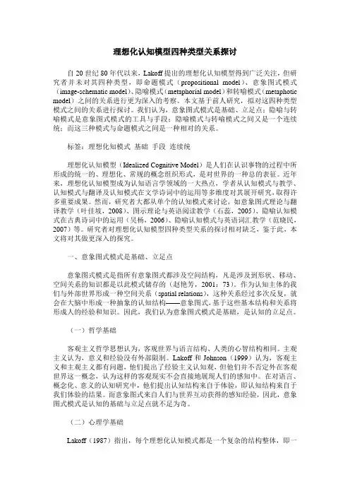 理想化认知模型四种类型关系探讨