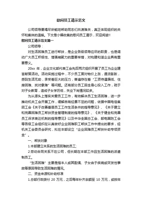 慰问员工请示范文