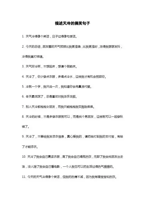描述天冷的搞笑句子