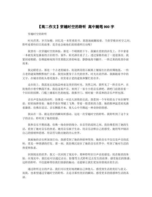 【高二作文】穿越时空的聆听 高中随笔900字