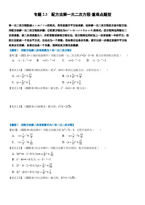 专题11配方法解一元二次方程-重难点题型(学生版)