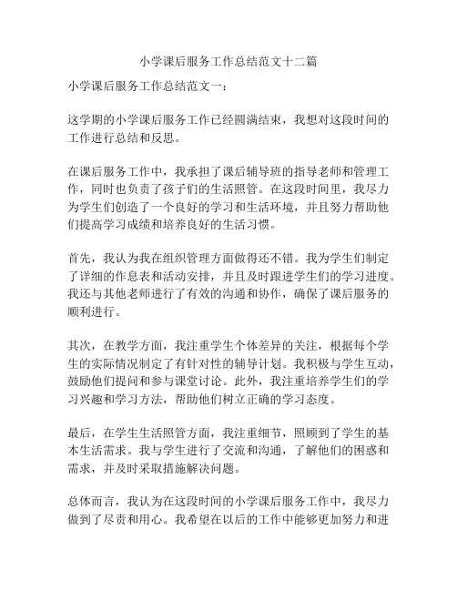 小学课后服务工作总结范文十二篇