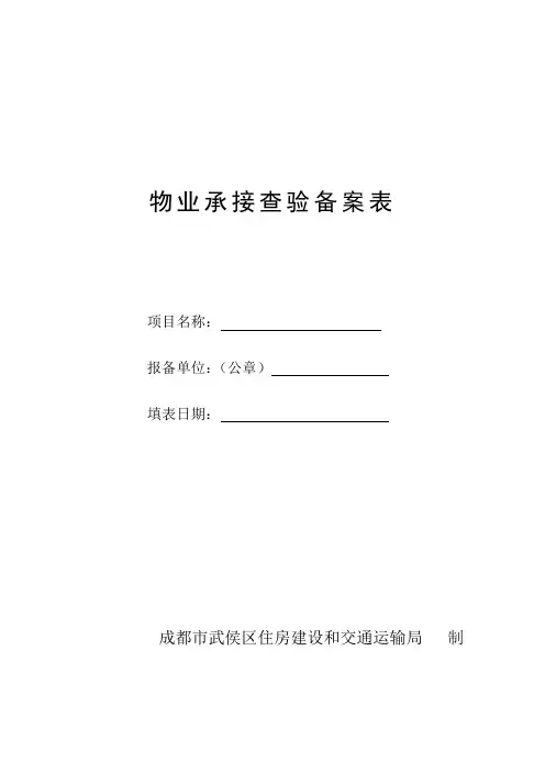 物业承接查验备案表