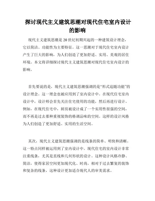  探讨现代主义建筑思潮对现代住宅室内设计的影响