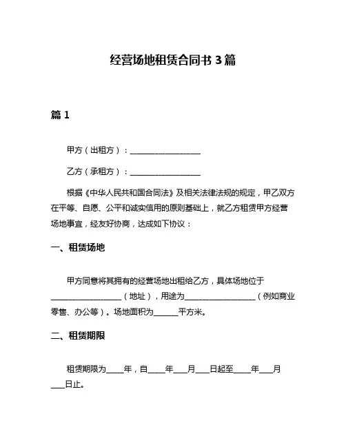 经营场地租赁合同书3篇