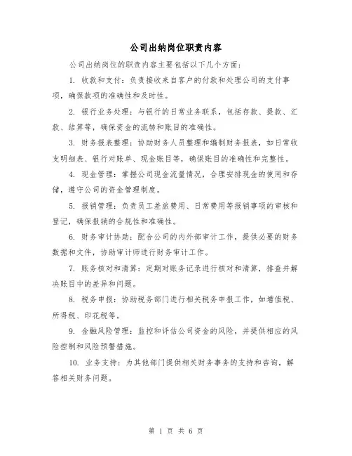 公司出纳岗位职责内容(4篇)
