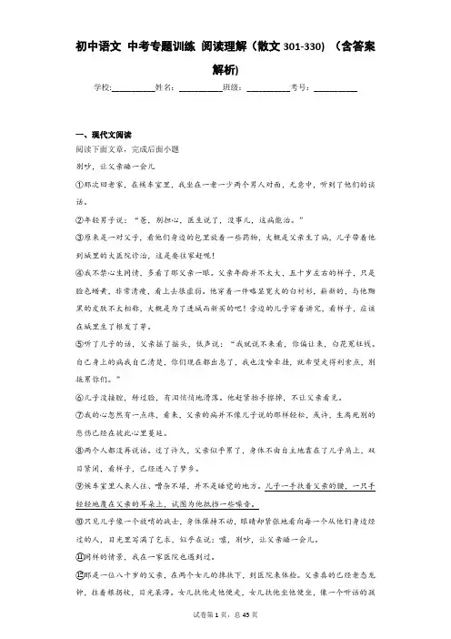 初中语文 中考专题训练 阅读理解(散文301-330) (含答案解析)