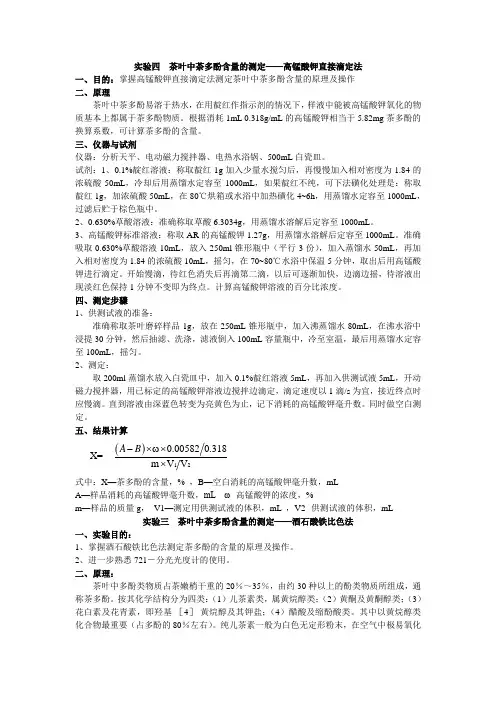 实验四  茶叶中茶多酚含量的测定