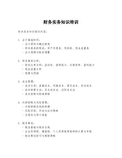 财务实务知识培训