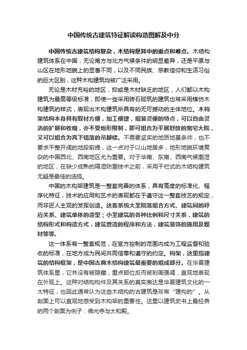 中国传统古建筑特征解读构造图解及中分
