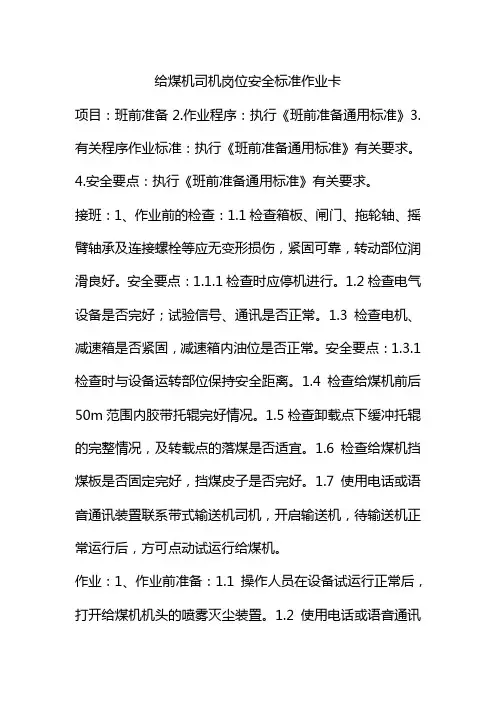 给煤机司机岗位安全标准作业卡