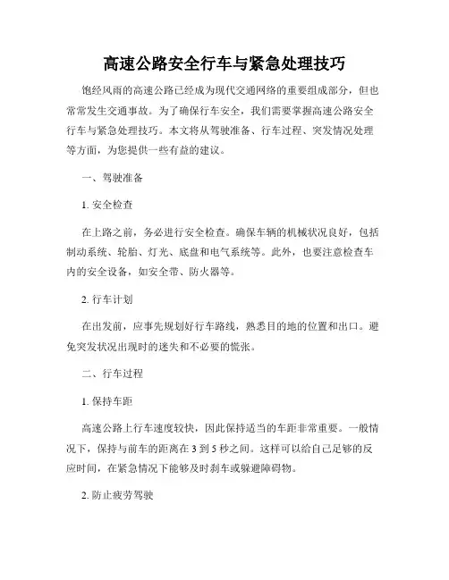 高速公路安全行车与紧急处理技巧