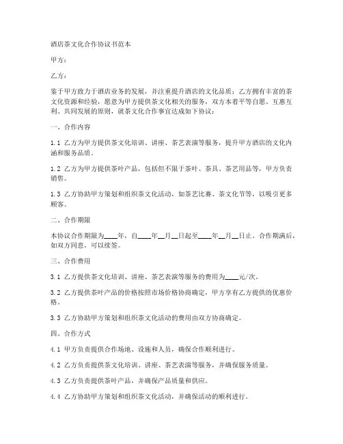 酒店茶文化合作协议书范本