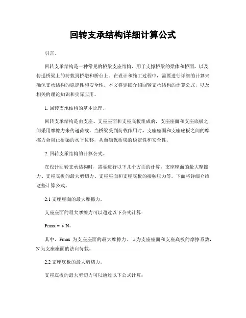 回转支承结构详细计算公式