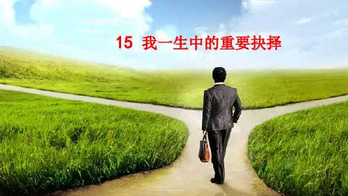 我一生中的重要抉择 共25张PPT